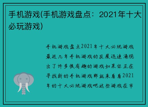 手机游戏(手机游戏盘点：2021年十大必玩游戏)
