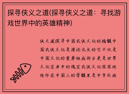 探寻侠义之道(探寻侠义之道：寻找游戏世界中的英雄精神)
