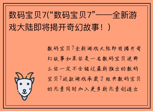 数码宝贝7(“数码宝贝7”——全新游戏大陆即将揭开奇幻故事！)