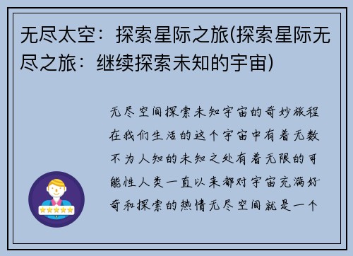 无尽太空：探索星际之旅(探索星际无尽之旅：继续探索未知的宇宙)