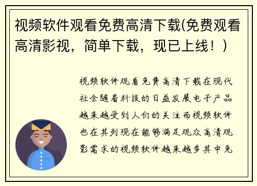 视频软件观看免费高清下载(免费观看高清影视，简单下载，现已上线！)