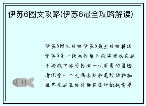 伊苏6图文攻略(伊苏6最全攻略解读)