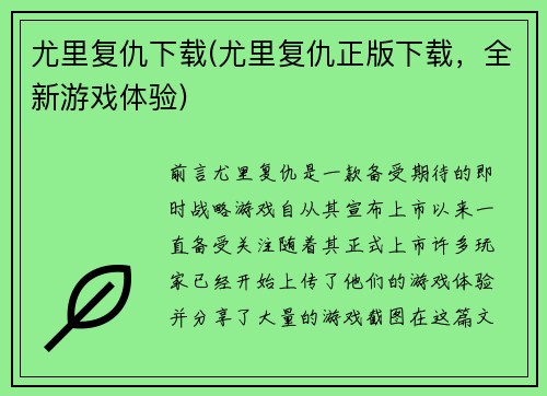 尤里复仇下载(尤里复仇正版下载，全新游戏体验)