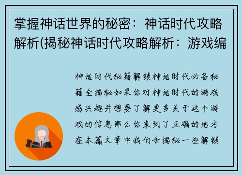 掌握神话世界的秘密：神话时代攻略解析(揭秘神话时代攻略解析：游戏编辑分享神话世界的奇妙之旅)