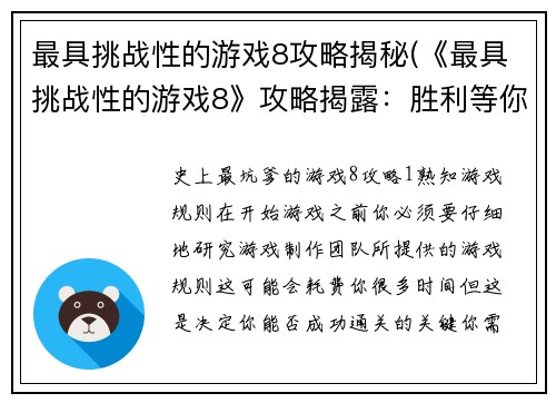 最具挑战性的游戏8攻略揭秘(《最具挑战性的游戏8》攻略揭露：胜利等你来！)
