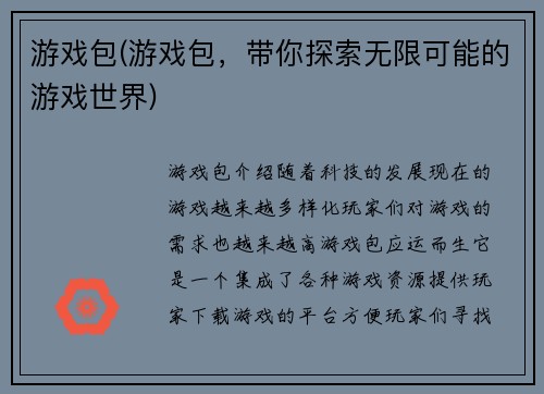 游戏包(游戏包，带你探索无限可能的游戏世界)