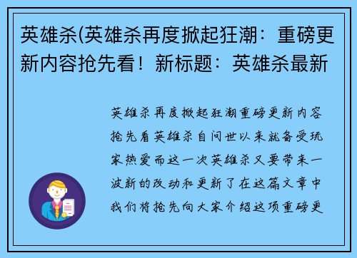 英雄杀(英雄杀再度掀起狂潮：重磅更新内容抢先看！新标题：英雄杀最新重磅更新介绍)