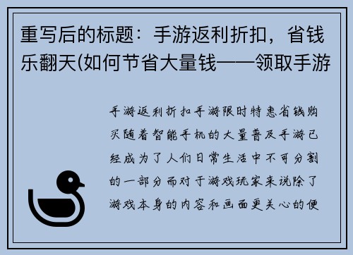 重写后的标题：手游返利折扣，省钱乐翻天(如何节省大量钱——领取手游返利折扣)