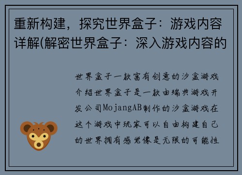 重新构建，探究世界盒子：游戏内容详解(解密世界盒子：深入游戏内容的探究)