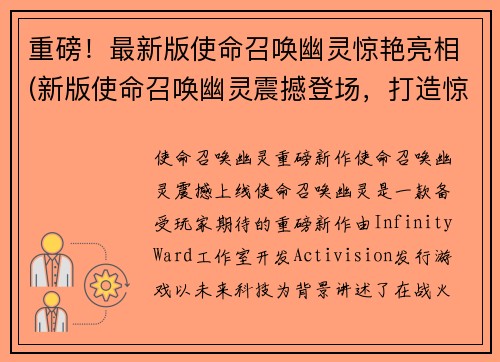 重磅！最新版使命召唤幽灵惊艳亮相(新版使命召唤幽灵震撼登场，打造惊艳视觉体验！)