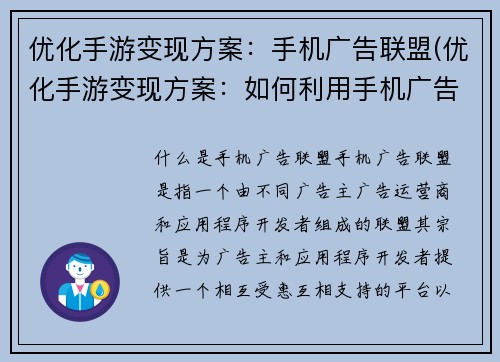 优化手游变现方案：手机广告联盟(优化手游变现方案：如何利用手机广告联盟实现盈利)