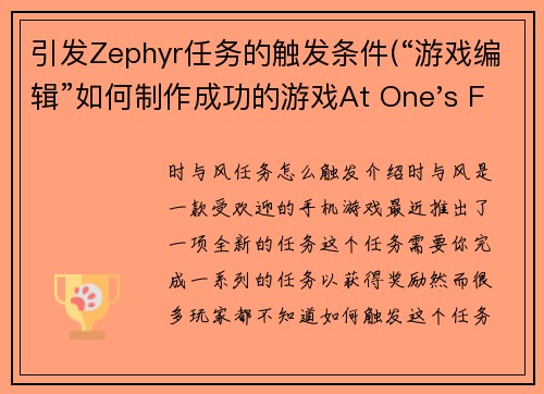 引发Zephyr任务的触发条件(“游戏编辑”如何制作成功的游戏At One's Fingertips)