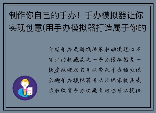 制作你自己的手办！手办模拟器让你实现创意(用手办模拟器打造属于你的手办创意)