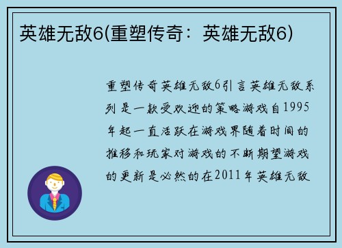 英雄无敌6(重塑传奇：英雄无敌6)