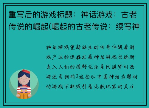 重写后的游戏标题：神话游戏：古老传说的崛起(崛起的古老传说：续写神话游戏)