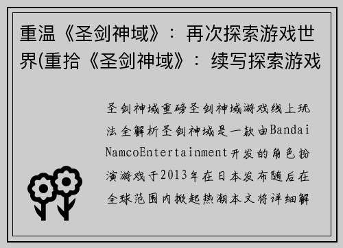 重温《圣剑神域》：再次探索游戏世界(重拾《圣剑神域》：续写探索游戏世界)