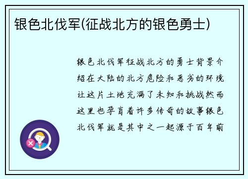 银色北伐军(征战北方的银色勇士)