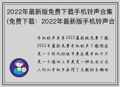 2022年最新版免费下载手机铃声合集(免费下载：2022年最新版手机铃声合集更新来袭)