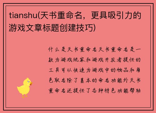 tianshu(天书重命名，更具吸引力的游戏文章标题创建技巧)