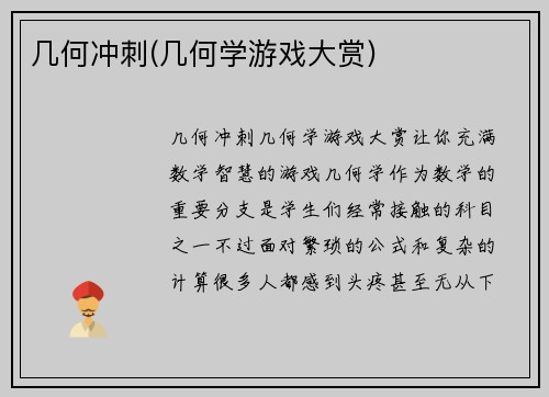 几何冲刺(几何学游戏大赏)