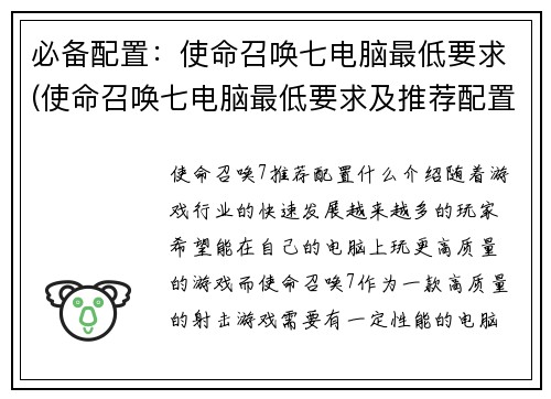 必备配置：使命召唤七电脑最低要求(使命召唤七电脑最低要求及推荐配置配置一览)
