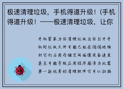 极速清理垃圾，手机得道升级！(手机得道升级！——极速清理垃圾，让你的手机更快更稳定！)