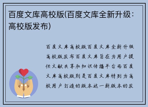 百度文库高校版(百度文库全新升级：高校版发布)