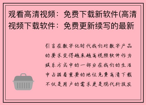 观看高清视频：免费下载新软件(高清视频下载软件：免费更新续写的最新方法)