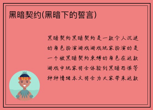 黑暗契约(黑暗下的誓言)