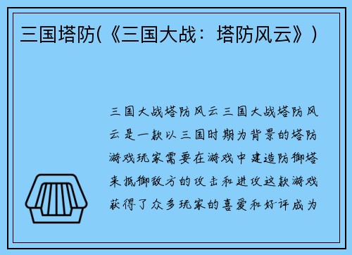 三国塔防(《三国大战：塔防风云》)
