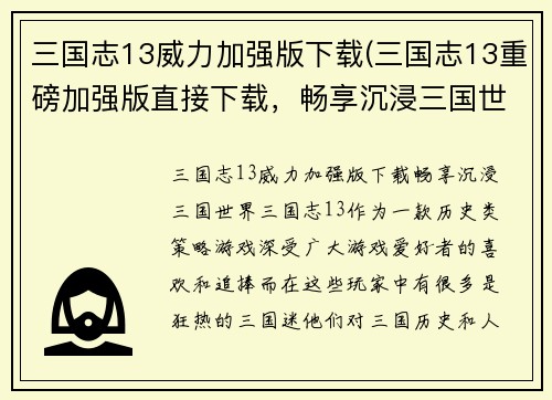 三国志13威力加强版下载(三国志13重磅加强版直接下载，畅享沉浸三国世界)