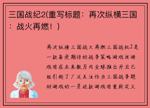 三国战纪2(重写标题：再次纵横三国：战火再燃！)