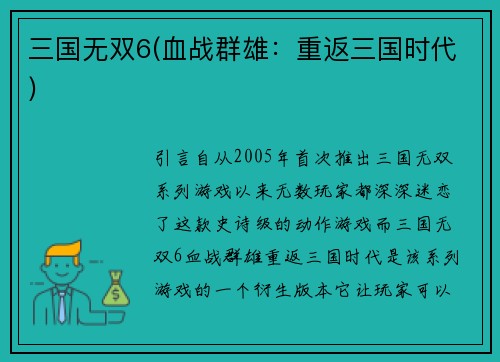 三国无双6(血战群雄：重返三国时代)