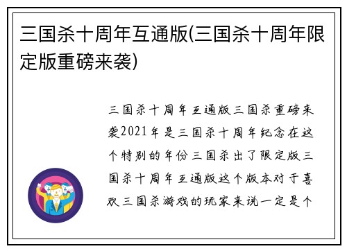 三国杀十周年互通版(三国杀十周年限定版重磅来袭)
