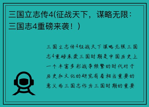 三国立志传4(征战天下，谋略无限：三国志4重磅来袭！)