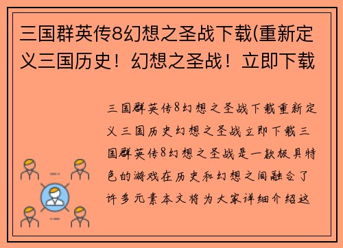 三国群英传8幻想之圣战下载(重新定义三国历史！幻想之圣战！立即下载！)