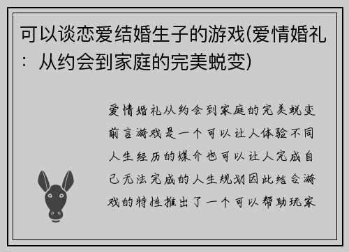 可以谈恋爱结婚生子的游戏(爱情婚礼：从约会到家庭的完美蜕变)