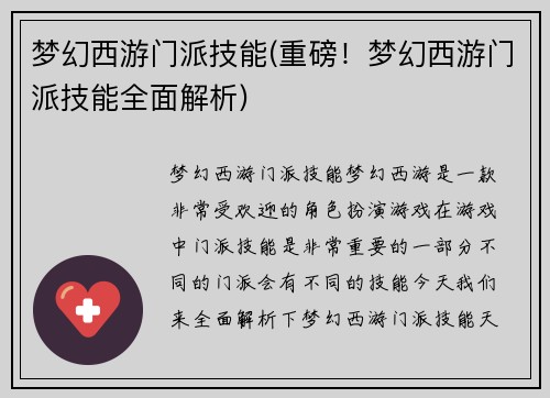 梦幻西游门派技能(重磅！梦幻西游门派技能全面解析)