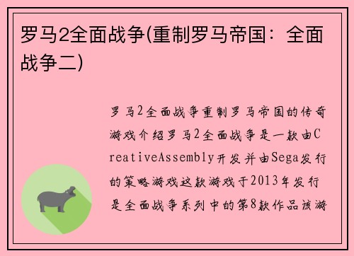 罗马2全面战争(重制罗马帝国：全面战争二)