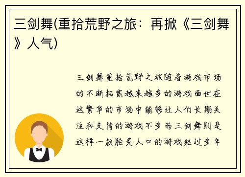 三剑舞(重拾荒野之旅：再掀《三剑舞》人气)