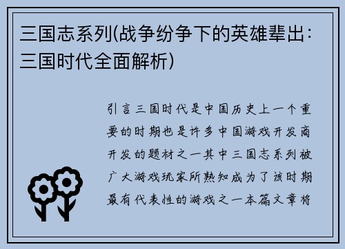 三国志系列(战争纷争下的英雄辈出：三国时代全面解析)