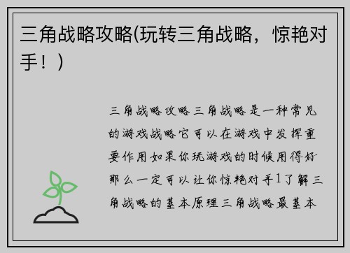 三角战略攻略(玩转三角战略，惊艳对手！)