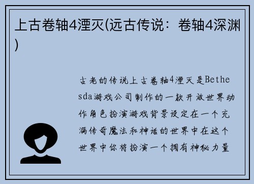 上古卷轴4湮灭(远古传说：卷轴4深渊)