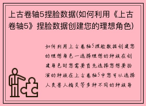 上古卷轴5捏脸数据(如何利用《上古卷轴5》捏脸数据创建您的理想角色)