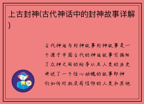 上古封神(古代神话中的封神故事详解)
