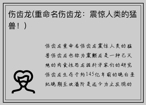 伤齿龙(重命名伤齿龙：震惊人类的猛兽！)