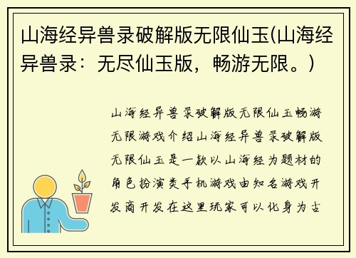 山海经异兽录破解版无限仙玉(山海经异兽录：无尽仙玉版，畅游无限。)