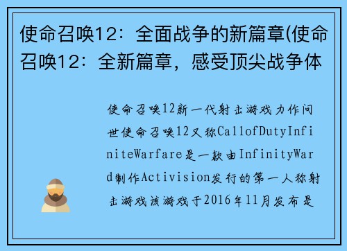 使命召唤12：全面战争的新篇章(使命召唤12：全新篇章，感受顶尖战争体验)