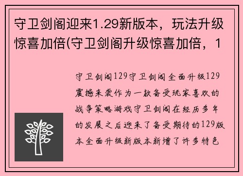 守卫剑阁迎来1.29新版本，玩法升级惊喜加倍(守卫剑阁升级惊喜加倍，1.29新版本来袭)