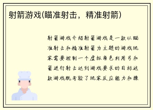 射箭游戏(瞄准射击，精准射箭)